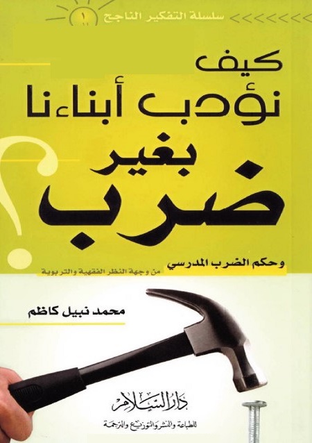 كيف نؤدب أبناءنا بغير ضرب